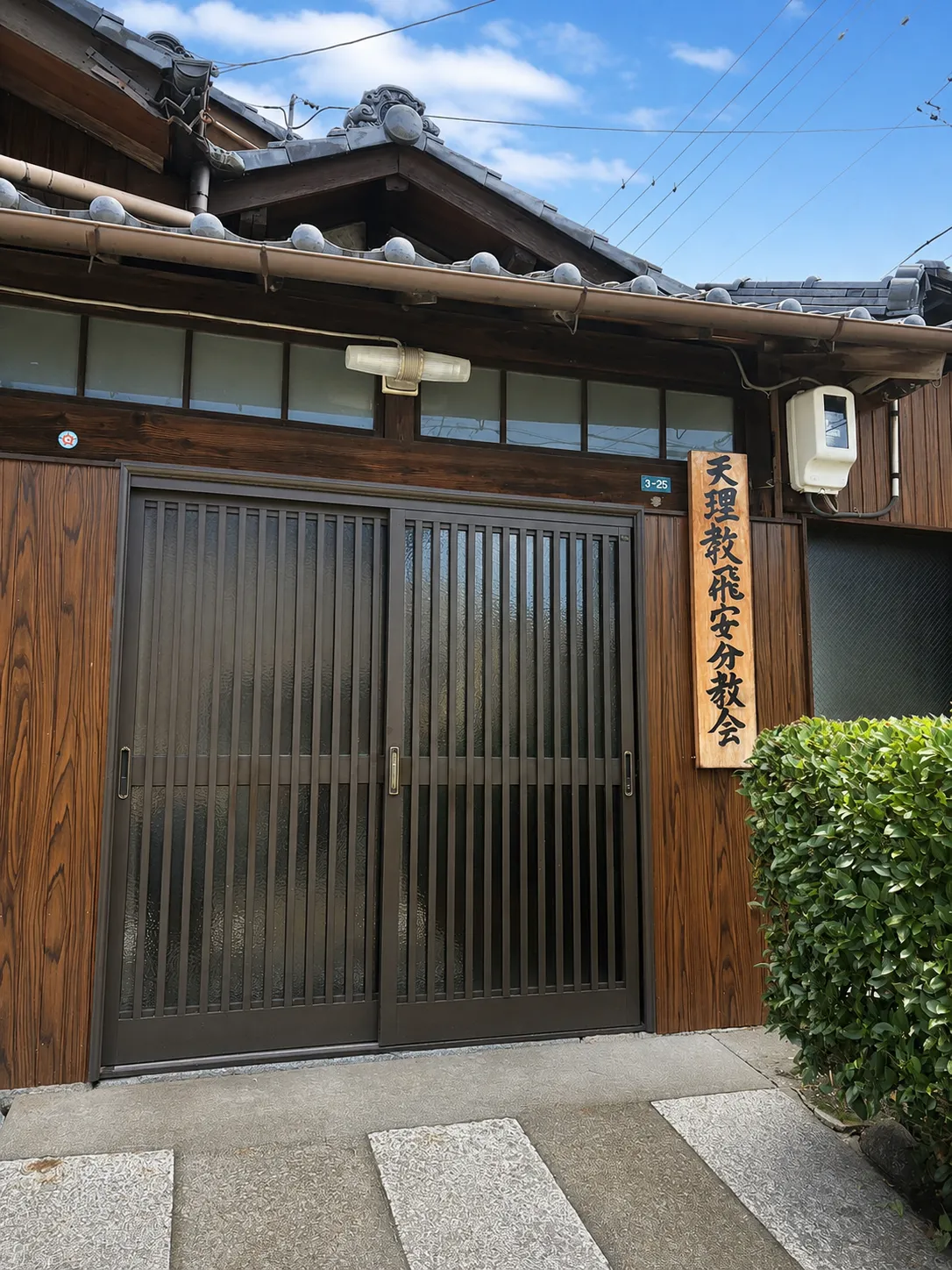 天理教飛安分教会の玄関と看板